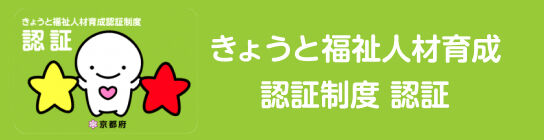 きょうと福祉人材育成 認証制度認証